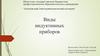 Виды индуктивных приборов