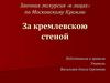 За кремлевскою стеной. Заочная экскурсия «в лицах» по Московскому Кремлю