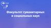 РУДН. Факультет гуманитарных и социальных наук