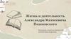 Жизнь и деятельность Александра Матвеевича Пешковского