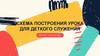 Схема построения урока для детского служения. Церковь «Дом деяний»