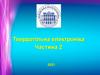 Фізичні процеси в МОН-структурі, напруга плоских зон, порогова напруга, ємність МОН-структури. Практичне заняття №1