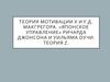 Теория мотивации х и y Д. Макгрегора. «Японское управление» Ричарда Джонсона и Уильяма Оучи. Теория Z