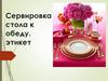 Сервировка стола к обеду. Этикет
