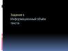 Информационный объём текста. Задание 1