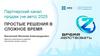 Партнерский канал продаж (не авто) 2025
