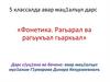 Фонетика. Рагьарал ва рагьукъал гьаркьал