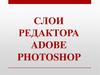 Слои редактора Adobe Photoshop
