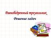 Равнобедренный треугольник. Решение задач