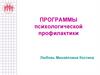Программы психологической профилактики