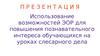 Использование возможностей ЭОР для повышения познавательного интереса обучающихся на уроках слесарного дела