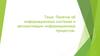 Понятие об информационных системах и автоматизации информационных процессов