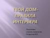 Интерьер – внутреннее пространство помещения
