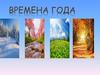 Времена года. Лето
