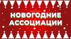 Игра "Новогодние ассоциации"