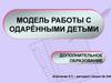Модель работы с одарёнными детьми. Дополнительное образование