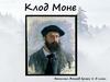 Клод Моне