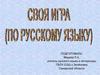 Своя игра (по русскому языку)