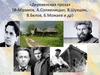 «Деревенская проза» (Ф. Абрамов, А. Солженицын, В. Шукшин, В. Белов, Б. Можаев и др.)