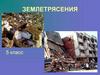 Землетрясения. 5 класс