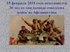 15 февраля 2019 года - 30 лет со дня вывода советских войск из Афганистана