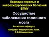 Сосудистые заболевания головного мозга