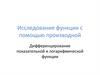 Исследование функции с помощью производной