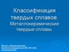 Классификация твердых сплавов. Металлокерамические твердые сплавы