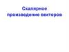 Скалярное произведение векторов