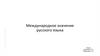 Международное значение русского языка