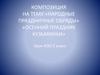 Народные праздничные обряды «Осенний праздник Кузьминки»