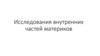 Исследования внутренних частей материков