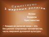 Три мировые религии