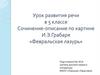 «Февральская лазурь». Сочинение-описание по картине И.Э. Грабаря