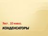 Конденсаторы. Тест. 10 класс