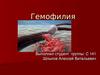 Гемофилия. Свёртывание крови
