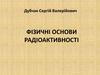 Фізичні основи радіоактивності