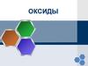 Оксиды