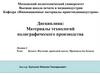 Бумага. Изучение древесной массы. Производство бумаги