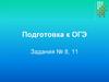 Подготовка к ОГЭ. Задания №8, 11