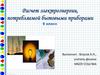 Расчет электроэнергии, потребляемой бытовыми приборами  (8 класс)