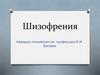 Шизофрения. Историческая справка