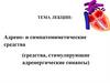 Адрено- и симпатомиметические средства (средства, стимулирующие адренергические синапсы)