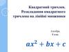 Квадратний тричлен. Розкладання квадратного тричлена на лінійні множники. Алгебра. 8 клас