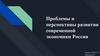 Проблемы и перспективы развития современной экономики России