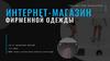 Интернет - магазин фирменной одежды