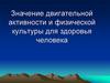 Значение двигательной активности и физической культуры для здоровья человека