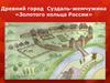 Древний город. Суздаль - жемчужина «Золотого кольца России»