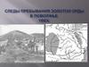 Следы пребывания Золотой орды в Поволжье. Увек