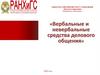 Вербальные и невербальные средства делового общения
